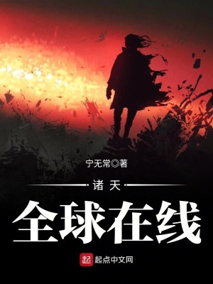 諸天全球在線