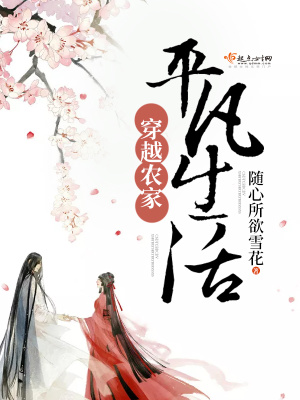 穿越農(nóng)家平凡生活