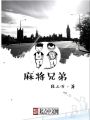 麻將兄弟