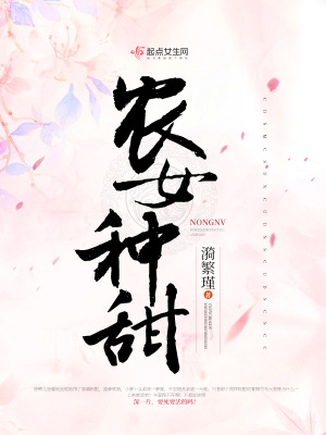 農(nóng)女種甜