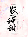 農(nóng)女種甜