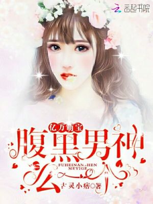 億萬萌寶：腹黑男神，么一個！