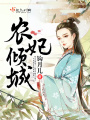 農(nóng)妃傾城