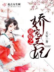 錯嫁之嬌寵王妃