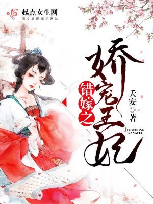 錯嫁之嬌寵王妃