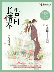 長情不告白