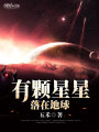 有顆星星落在地球