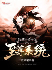 最強狂暴修煉至尊系統