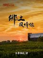 鄉土風情錄