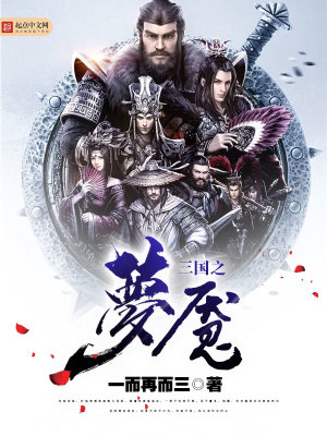 三國(guó)之夢(mèng)魘