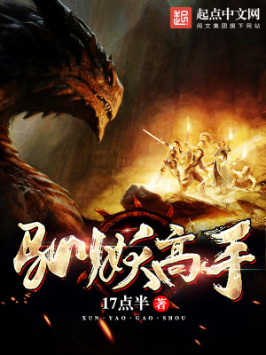 馴妖高手