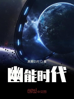 幽能時代