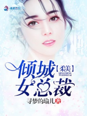 柔美傾城女總裁