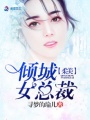 柔美傾城女總裁