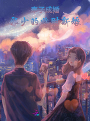 奉子成婚：邪少的臨時新娘