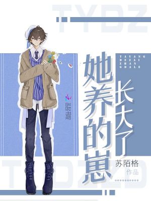 她養(yǎng)的崽長大了