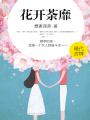 花開荼靡