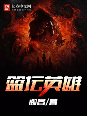 籃壇英雄