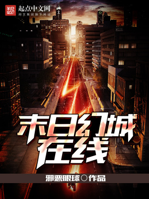 末日幻城在線