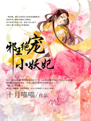 邪王絕寵小妖妃