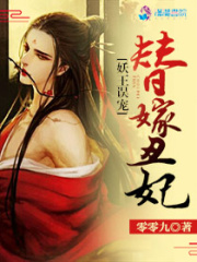 妖王誤寵替嫁丑妃