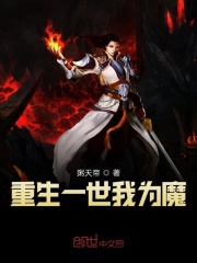 重生一世我為魔
