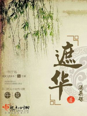 遮華