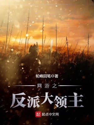 網(wǎng)游之反派大領(lǐng)主