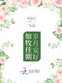 歲月安好，如牧佳期