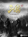 三國雙面人