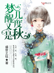 夢醒又是幾度秋