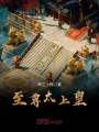 至尊太上皇