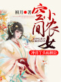空間小農女，沖喜丫頭病相公