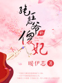絕色王爺的傻妃
