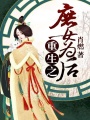 重生之庶女為后