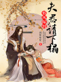 邪鳳嫁到，夫君請(qǐng)下榻