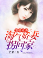 寵婚來襲：淘氣嬌妻拐回家