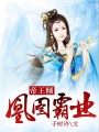 帝王傾：凰圖霸業