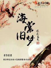 海棠舊夢