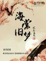 海棠舊夢