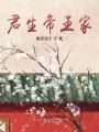 君生帝王家