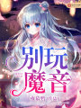 別玩魔音
