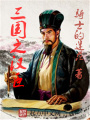 三國之漢臣