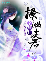 撩個狐仙做夫君