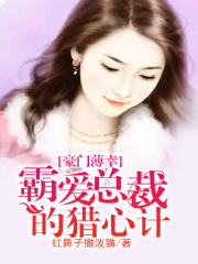 豪門薄幸，霸愛總裁的獵心計(jì)