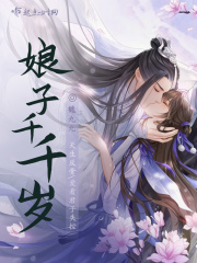娘子千千歲