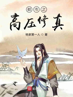 都市之高壓修真
