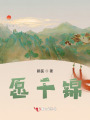 愿千錦