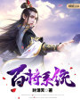百將系統