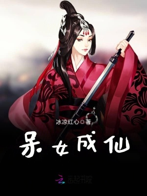 呆女成仙